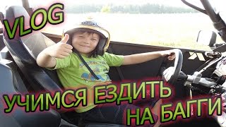 VLOG: АРТЁМ УЧИТСЯ ЕЗДИТЬ НА БАГГИ