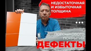 Дефекты порошкового покрытия. Недостаточная и избыточная толщина порошкового покрытия.
