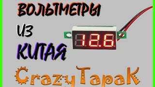 Вольтметры из Китая. Распаковка, обзор, испытание.