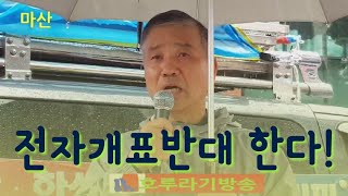 마산 집회.(윤용,한성주)
