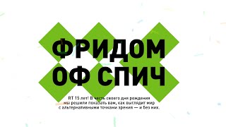 Юбилейный коллаб RT и Студии Артемия Лебедева. RT — 15 лет в эфире!