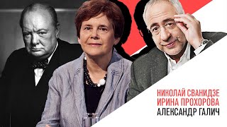 «История в лицах» Николай Сванидзе и Ирина Прохорова Уинстон Черчилль