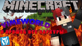 Как пройти и обойти все паркуры на vimeworld?? Я прошел все паркуры!!!!