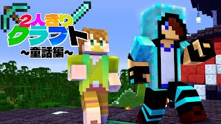 【2人きりクラフト】wato&よっぴ～で｢裸の王様｣に挑む!!【マイクラ:あかがみん:赤髪のとも】