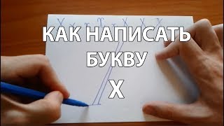 Как правильно и красиво написать букву Х (How to Write Russian X)?