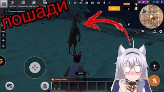 ЛОШАДИ в Last Day Rules Survival | Где Найти лошадь? |