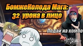 HearthStone:heroes of warcraft колода мага,32 урона в лицо(reviewofbudgetmagedeck,32damagetotheface)