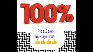 Разбан аккаунта в фри файер???