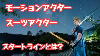 『モーションアクター』『スーツアクター』へのスタートラインとは？