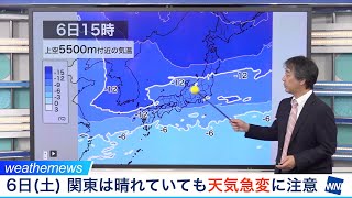 6日(土) 関東は天気急変で激しい雨の可能性／ウェザーニュース