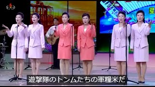 OL合唱　遊撃隊援護の歌　/　日本語字幕付き