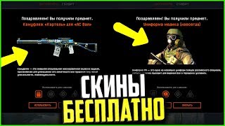 Как получить Скины РФ Бесплатно в warface, Камуфляж Картель за 50 кредитов варфейс