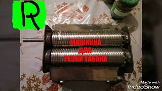 Машинка для резки табака