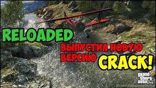Выход кряка от RELOADED для GTA 5(3DM СОСНУЛ!)
