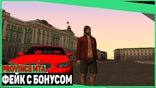 ФЕЙК ПРОВИНЦИИ С БОНУСОМ И УВЕЛИЧЕННЫМИ ЗАРПЛАТАМИ!