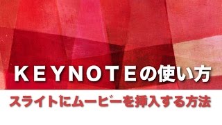 Keynoteの使い方 #04 スライドにムービーを挿入する方法
