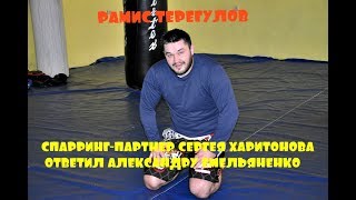 Спарринг партнер Сергея Харитонова ответил Александру Емельяненко