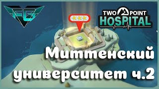 Прохождение Two Point Hospital Миттенский университет ч.2 #5
