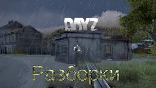 DayZ Standalone | Разборки