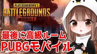 【PUBGモバイル】前髪切りすぎた女のソロ！最後に高級ルーム