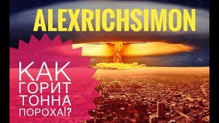DANGER!!! ЧТО БУДЕТ ЕСЛИ ПОДЖЕЧЬ  ТОННУ  пороха?