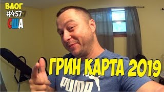 Грин карта 2019. Лотерея грин кард началась. Green card 2019. #457 Алекс Простой