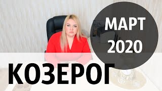 КОЗЕРОГ МАРТ 2020. Расклад ТАРО от Дарьи Цельмер