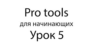 Pro tools уроки для начинающих #5 Треки программы Часть 3