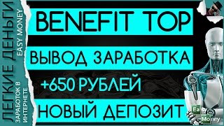 ВЫВЕЛ ЗАРАБОТОК ИЗ BENEFIT-TOP + НОВЫЙ ДЕПОЗИТ / EASY MONEY / ЛЕГКИЕ ДЕНЬГИ