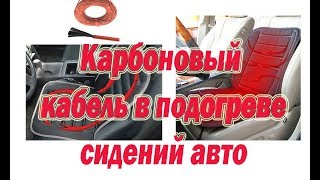Карбоновый кабель в подогреве сидений авто#Carbon cable in the heated seats of the car