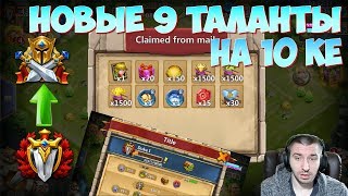 НОВЫЕ 9 ТАЛАНТЫ \ ЗАБИРАЕМ НАГРАДЫ ЗА СИЛУ \  АП ДЕСЯТОЧКИ \ БИТВА ЗАМКОВ \ CASTLE CLASH