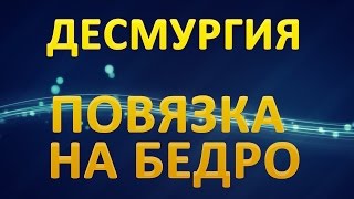 Десмургия. Повязка на бедро паховую область