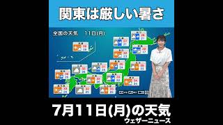 【夜の1分天気】あす2022年7月11日(月)の天気 #shorts