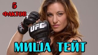 5 фактов - МИША ТЕЙТ