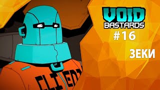 Прохождение Void Bastards #16 - Зеки