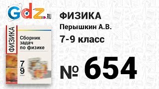 № 654 - Физика 7-9 класс Пёрышкин сборник задач