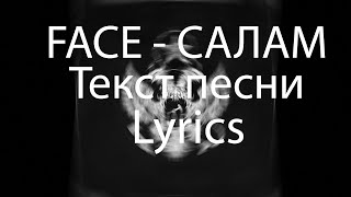 Face - САЛАМ (Salaam) | Lyrics | Текст песни