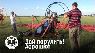 Дай порулить! Аэрошют