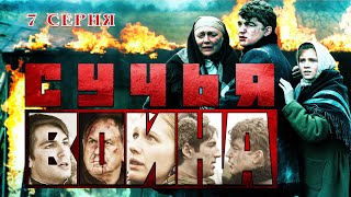 Сучья война. Сериал. Серия 7 из 8. Феникс Кино. Детектив