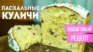 ПАСХАЛЬНЫЕ КУЛИЧИ. Пошаговый рецепт. Секреты вкусного теста