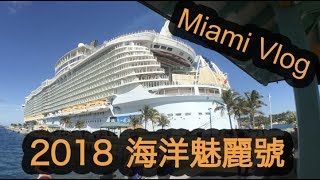 [boboVlog] 世界前三大郵輪  海洋魅麗號初體驗