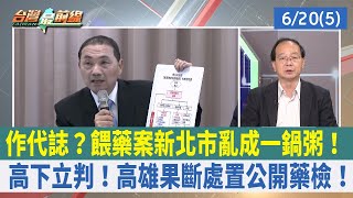 作代誌？餵藥案新北市亂成一鍋粥！ 高下立判！高雄果斷處置公開藥檢！【台灣最前線 重點摘要】2023.06.20(5)