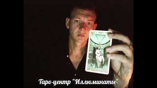 Как ко мне относится его мать (свекровь)? Онлайн расклад на Таро