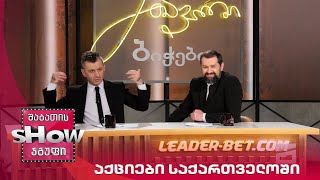 მთავარი ბიჭები | აქციები საქართველოში