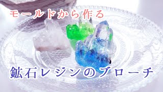 【シリコンモールド作りから】鉱石レジンのブローチ【2液レジン】