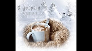 Самое красивое пожелание зимнего доброго утра!