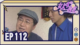 女人40一枝花 EP112