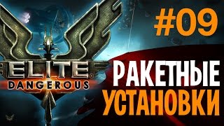 Elite: Dangerous - Ракетная установка. Кобра. #09