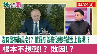 【辣新聞152 重點摘要】沒有發布動員令!? 俄羅斯義務役臨時被丟上戰場!? 根本不想戰!? 敗因!? 2022.03.24(3)