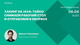 Хакинг на Java: тайно снимаем рабочий стол и отправляем в Dropbox